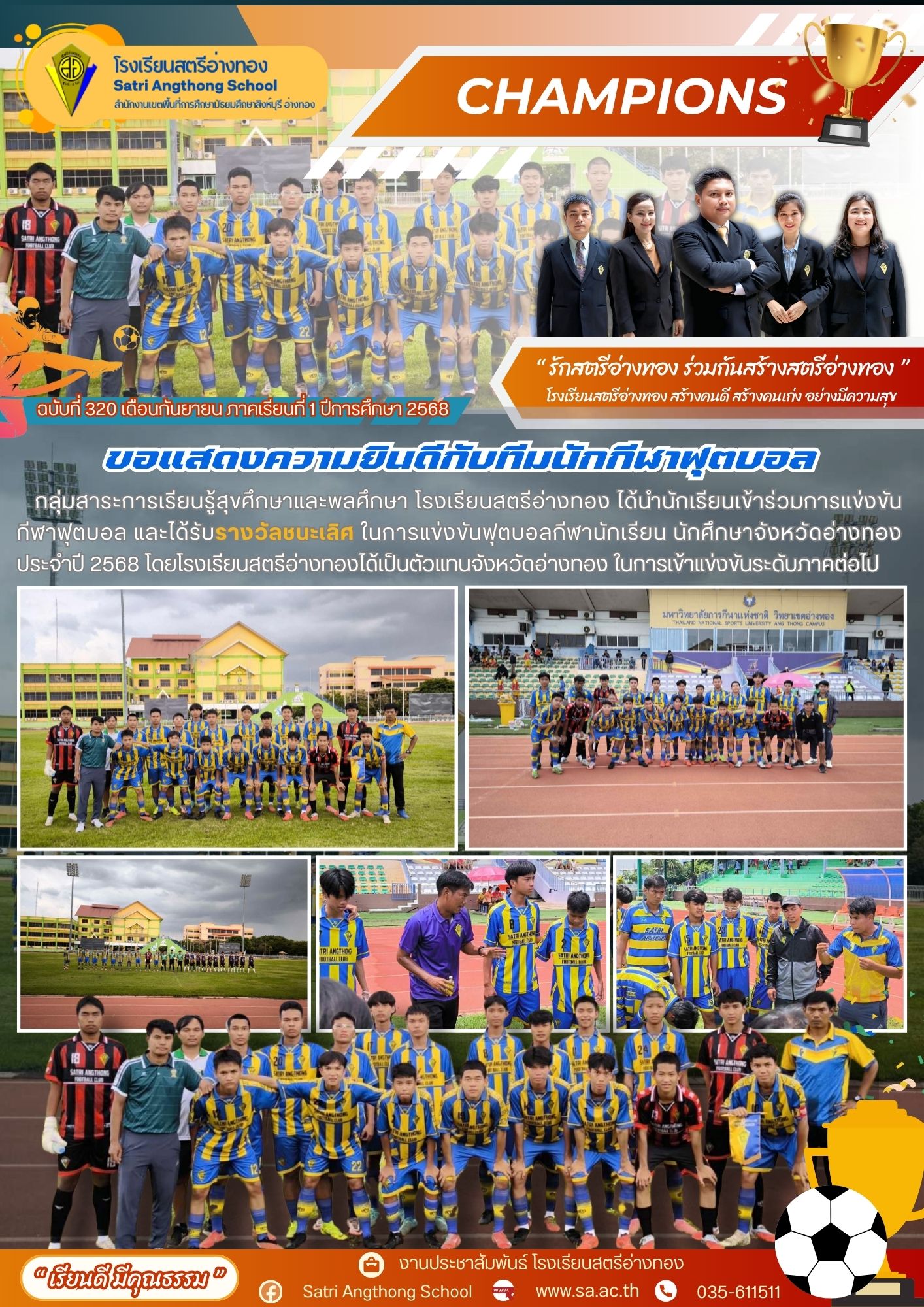 ฉบับที่ 320 ขอแสดงความยินดีกับทีมนักกีฬาฟุตบอลได้รับรางวัลชนะเลิศ ในการแข่งขันฟุตบอลกีฬานักเรียน นักศึกษาจังหวัดอ่างทอง  ประจำปี 2568